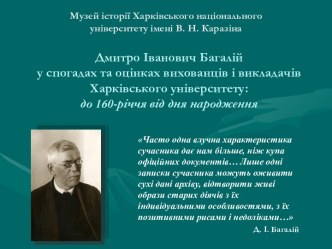 Дмитро Іванович Багалій у спогадах та оцінках вихованців і викладачів Харківського університету: 160-річчя від дня народження