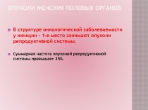 Опухоли женских половых органов