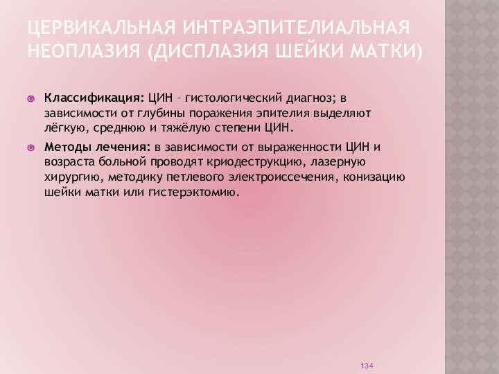 ЦЕРВИКАЛЬНАЯ ИНТРАЭПИТЕЛИАЛЬНАЯ НЕОПЛАЗИЯ (ДИСПЛАЗИЯ ШЕЙКИ МАТКИ)Классификация: ЦИН – гистологический диагноз; в зависимости