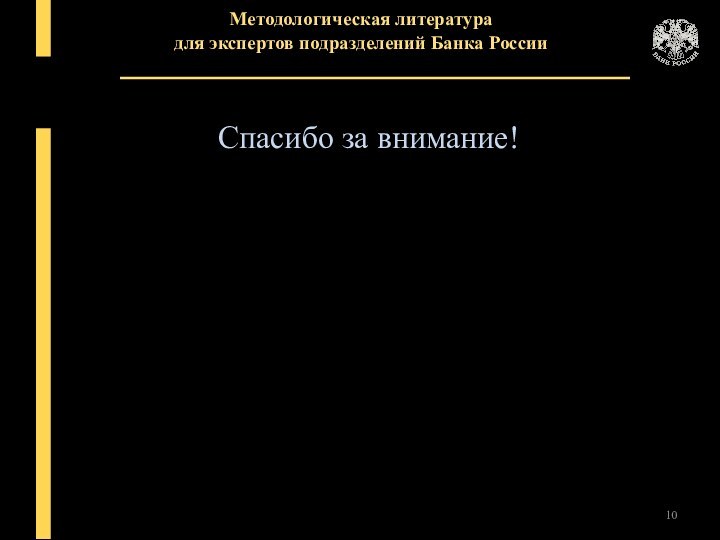 Методологическая литература для экспертов подразделений Банка РоссииСпасибо за внимание!