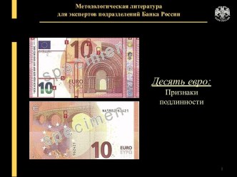 Методологическая литература для экспертов подразделений Банка России. Десять евро: признаки подлинности