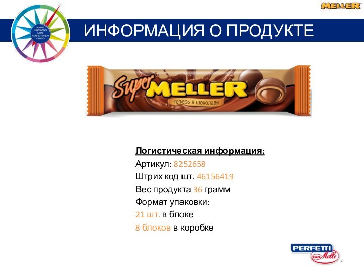 ИНФОРМАЦИЯ О ПРОДУКТЕЛогистическая информация:Артикул: 8252658Штрих код шт. 46156419Вес продукта 36 граммФормат упаковки:21