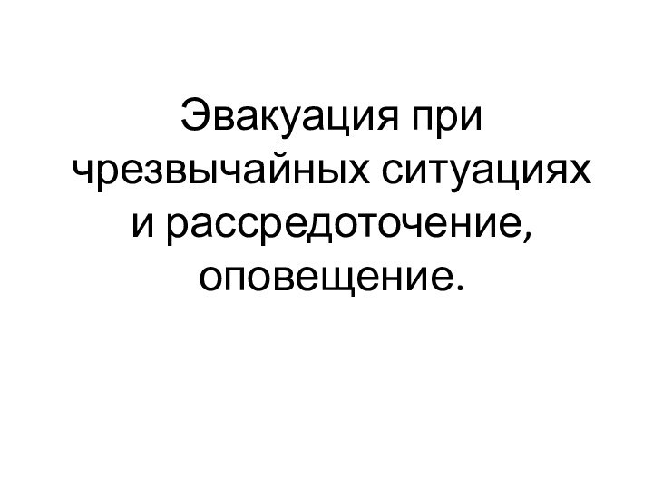 Эвакуация при чрезвычайных ситуациях и рассредоточение, оповещение.