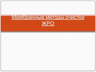 Мембранные методы очистки ЖРО