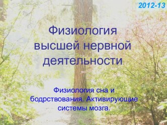 Физиология высшей нервной деятельности. Физиология сна и бодрствования. Активирующие системы мозга