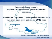 Сальский полюс роста – магнит привлечения инвестиционных ресурсов. Концепция Стратегии социально-экономического развития