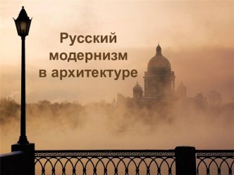 Русский модернизм в архитектуре