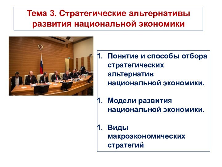 Тема 3. Стратегические альтернативы развития национальной экономикиПонятие и способы отбора стратегических альтернатив