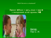 Проект Язык – друг, язык – враг с подгруппой детей группы №8