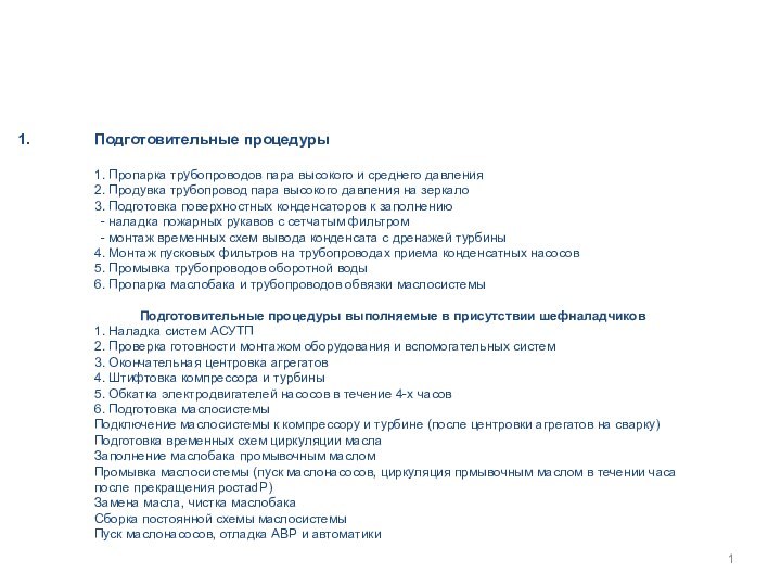 Подготовительные процедуры  1. Пропарка трубопроводов пара высокого и среднего давления 2.