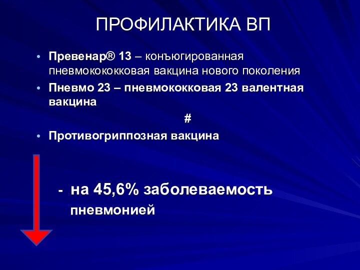 ПРОФИЛАКТИКА ВППревенар® 13 – конъюгированная пневмокококковая вакцина нового поколения Пневмо 23 –