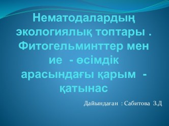 Нематодалардың экологиялық топтары . Фитогельминттер мен ие - өсімдік арасындағы қарым - қатынас