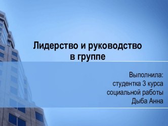 Лидерство и руководство в группе