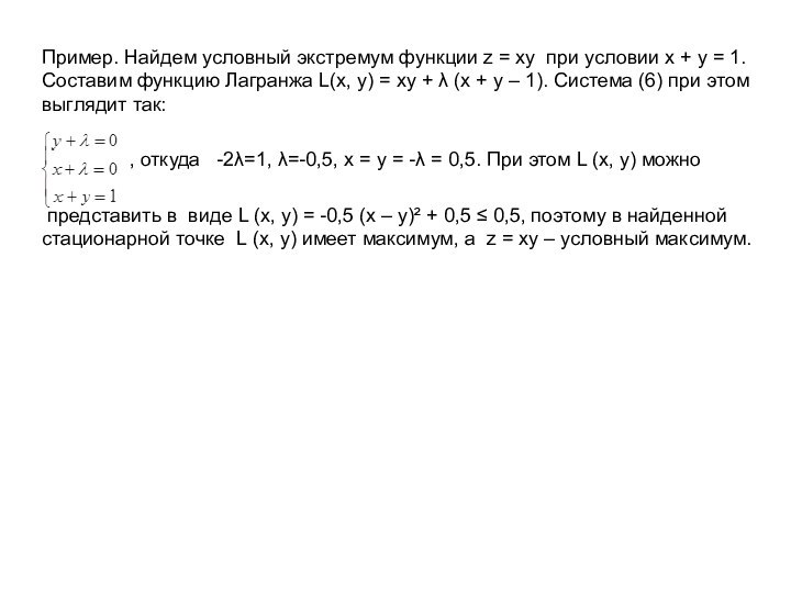 Пример. Найдем условный экстремум функции z = xy при условии х +