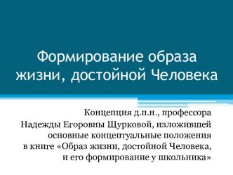 Формирование образа жизни, достойной Человека