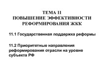 Повышение эффективности реформирования ЖКХ. (Тема 11)