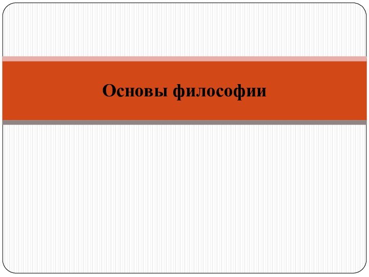 Основы философии