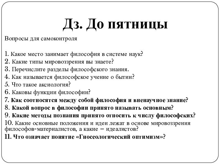 Дз. До пятницыВопросы для самоконтроля 1. Какое место занимает философия в системе