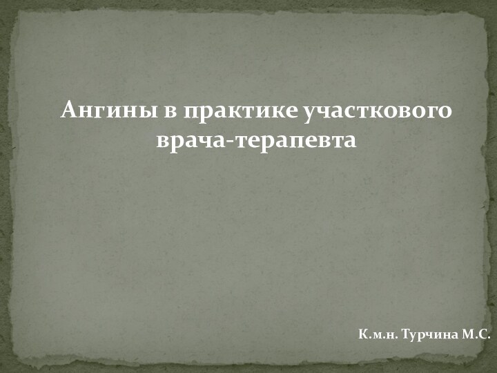 К.м.н. Турчина М.С.Ангины в практике участкового врача-терапевта