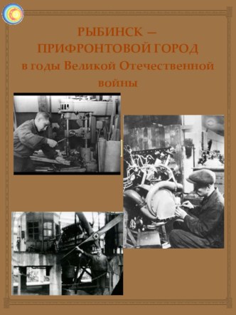 Рыбинск - прифронтовой город в годы Великой Отечественной войны