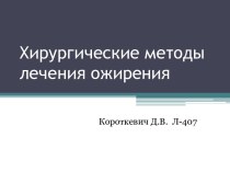 Хирургические методы лечения ожирения