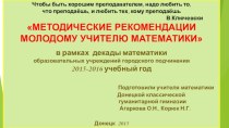 Методические рекомендации молодому учителю математики. Дайджест