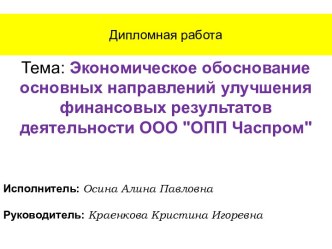 Экономическое обоснование основных направлений улучшения финансовых результатов деятельности ООО ОПП Часпром