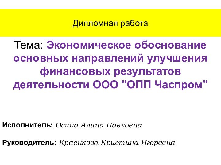 Дипломная работаТема: Экономическое обоснование основных направлений улучшения финансовых результатов деятельности ООО 