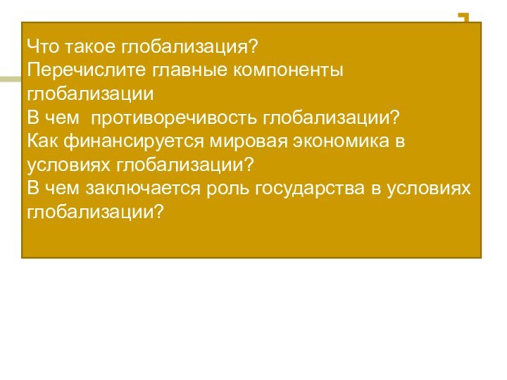 Что такое глобализация? Перечислите главные компоненты глобализацииВ чем противоречивость глобализации?Как финансируется мировая