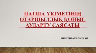 Патша үкіметінің отаршылдық қоныс аударту саясаты