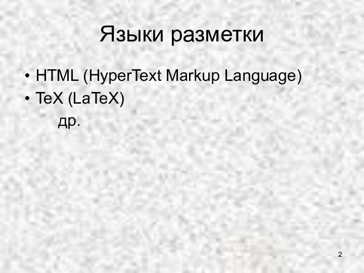 Языки разметкиHTML (HyperText Markup Language)TeX (LaTeX)		др.