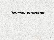 Web-конструирование. Языки разметки