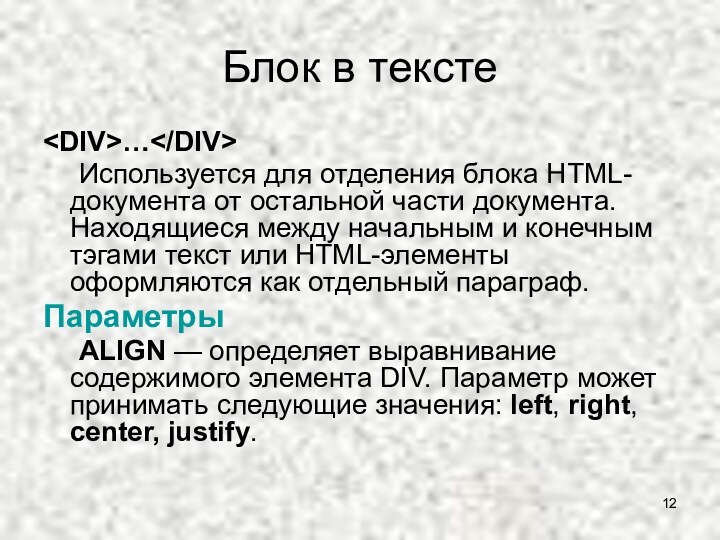 Блок в тексте…	Используется для отделения блока HTML-документа от остальной части документа.