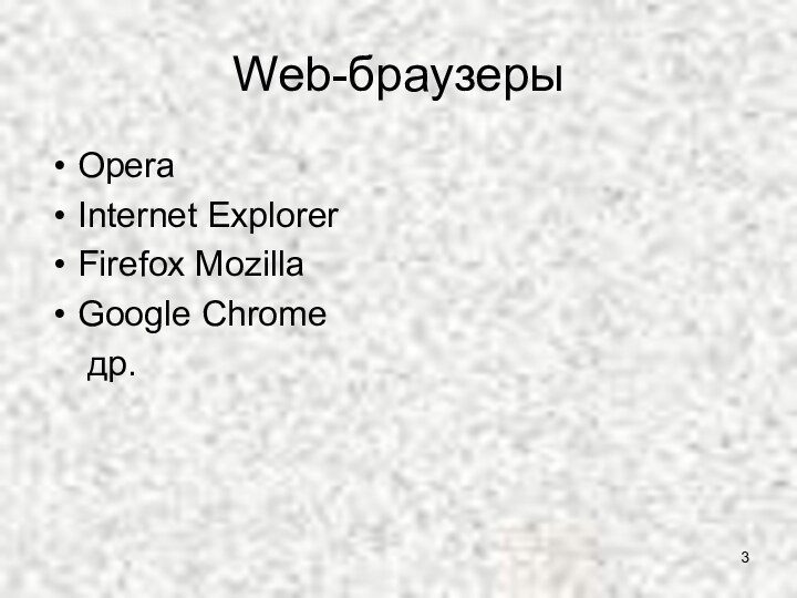 Web-браузерыOperaInternet ExplorerFirefox MozillaGoogle Chrome	др.