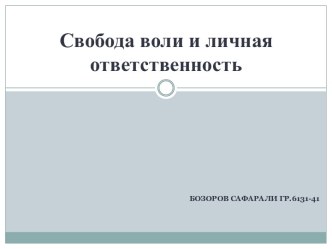 Свобода воли и личная ответственность