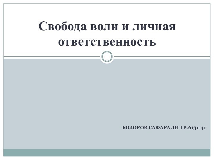 БОЗОРОВ САФАРАЛИ ГР.6131-41Свобода воли и личная ответственность