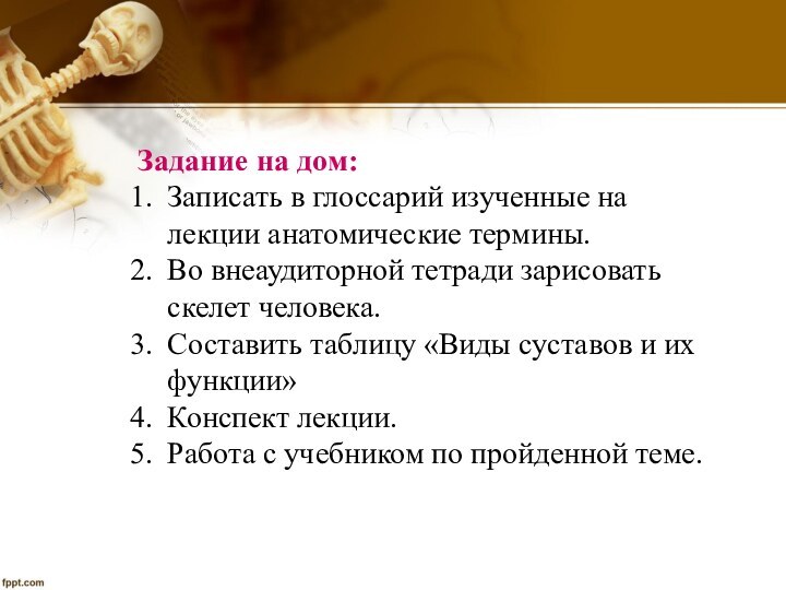 Задание на дом:Записать в глоссарий изученные на лекции анатомические термины.Во внеаудиторной тетради