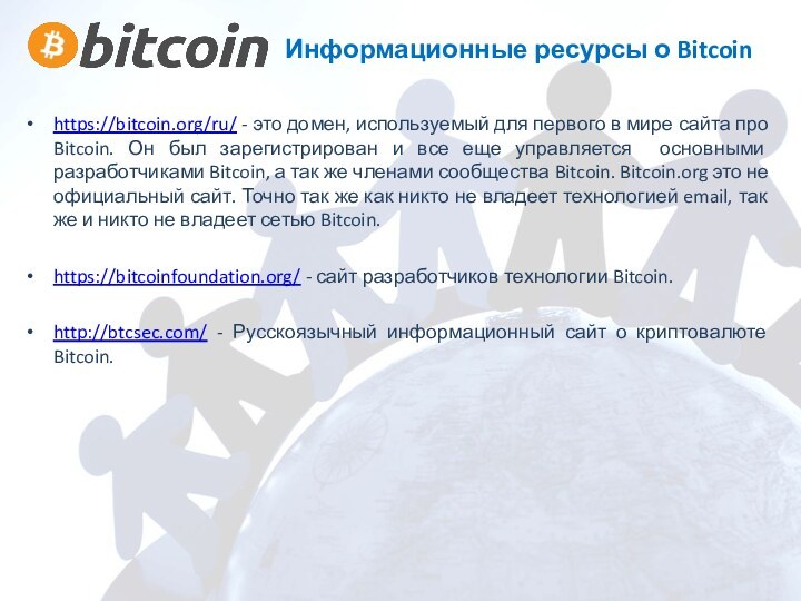 Информационные ресурсы о Bitcoin https://bitcoin.org/ru/ - это домен, используемый для первого в