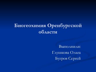 Биогеохимия Оренбургской области