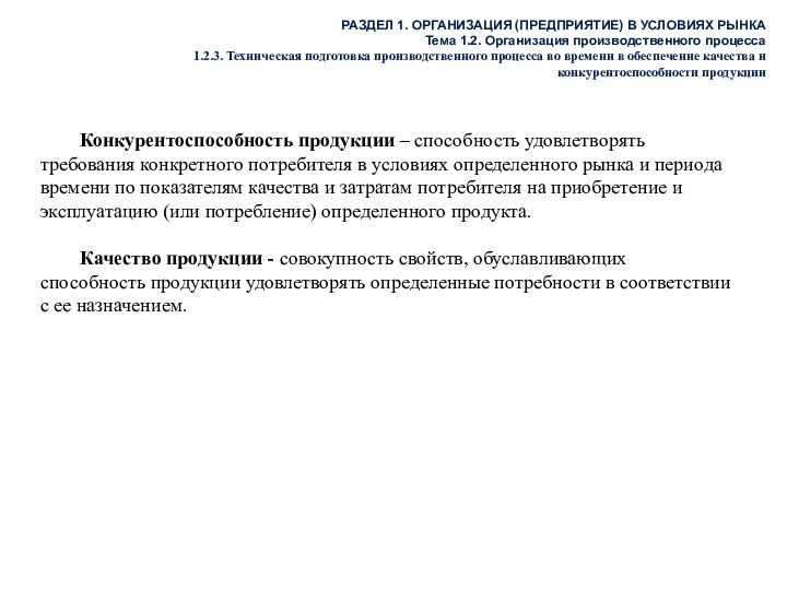 РАЗДЕЛ 1. ОРГАНИЗАЦИЯ (ПРЕДПРИЯТИЕ) В УСЛОВИЯХ РЫНКАТема 1.2. Организация производственного процесса2.3. Техническая