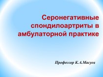 Серонегативные спондилоартриты в амбулаторной практике