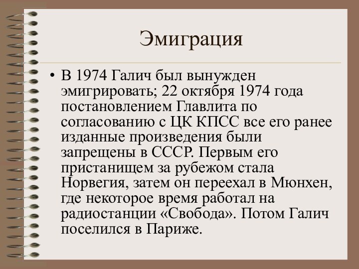 ЭмиграцияВ 1974 Галич был вынужден эмигрировать; 22 октября 1974 года постановлением Главлита