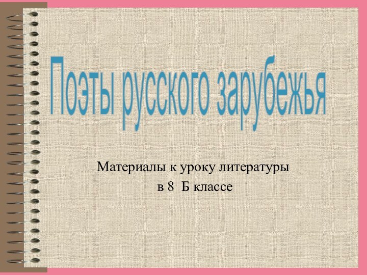 Материалы к уроку литературы в 8 Б классеПоэты русского зарубежья