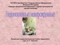 Недоношенные новорожденные