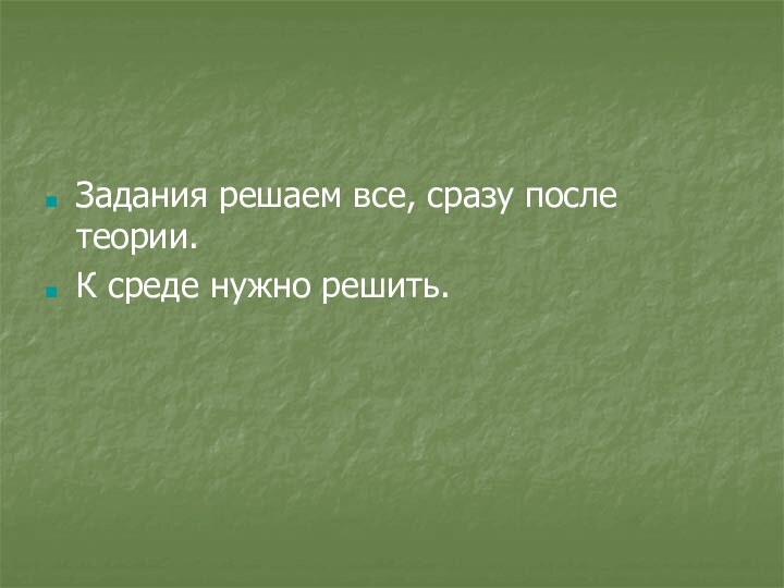 Задания решаем все, сразу после теории.К среде нужно решить.