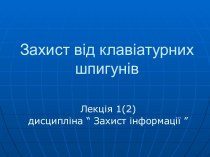 Захист від клавіатурних шпигунів. (Лекція 1.2)