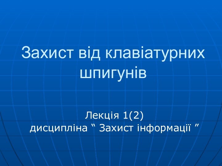 Захист від клавіатурних шпигунівЛекція 1(2)дисципліна “ Захист інформації ”