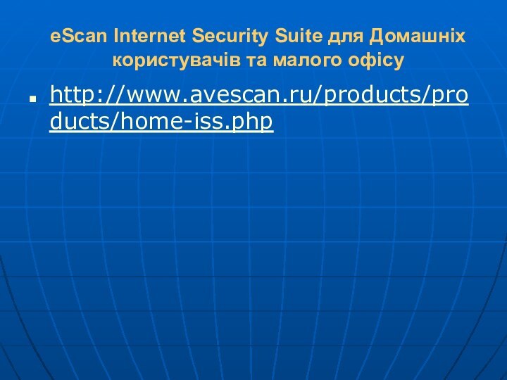 eScan Internet Security Suite для Домашніх користувачів та малого офісуhttp://www.avescan.ru/products/products/home-iss.php