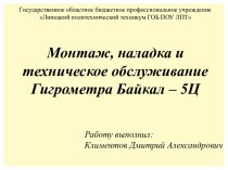 Монтаж, наладка и техническое обслуживание Гигрометра Байкал – 5Ц