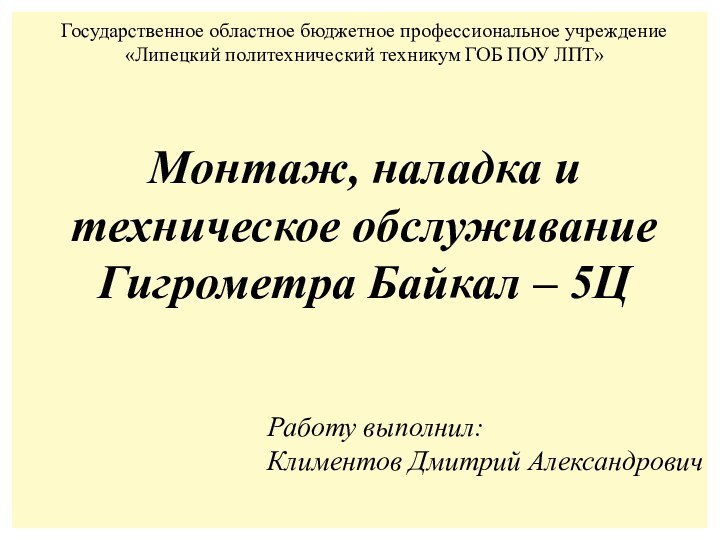 Государственное областное бюджетное профессиональное учреждение«Липецкий политехнический техникум ГОБ ПОУ ЛПТ»Монтаж, наладка и